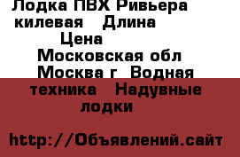 Лодка ПВХ Ривьера 3200 килевая › Длина ­ 3 200 › Цена ­ 25 000 - Московская обл., Москва г. Водная техника » Надувные лодки   